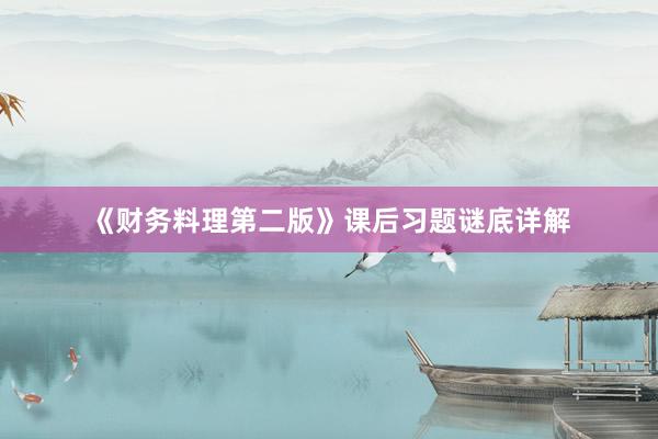 《财务料理第二版》课后习题谜底详解