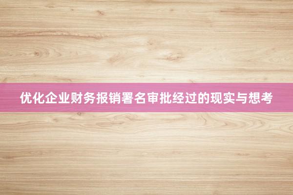 优化企业财务报销署名审批经过的现实与想考