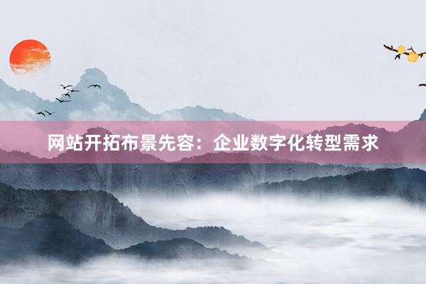 网站开拓布景先容：企业数字化转型需求
