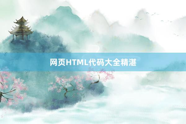 网页HTML代码大全精湛