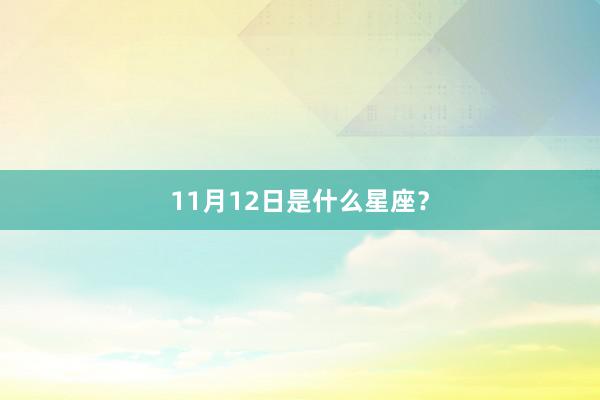 11月12日是什么星座？