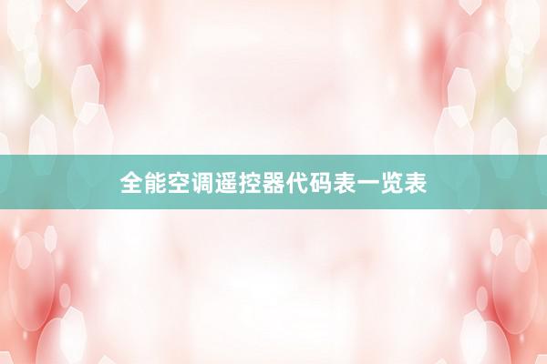 全能空调遥控器代码表一览表