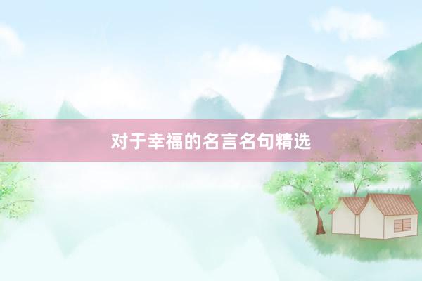 对于幸福的名言名句精选
