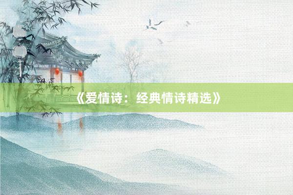 《爱情诗：经典情诗精选》