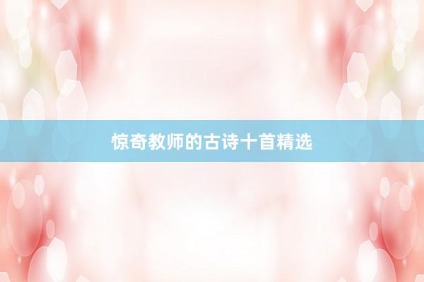 惊奇教师的古诗十首精选