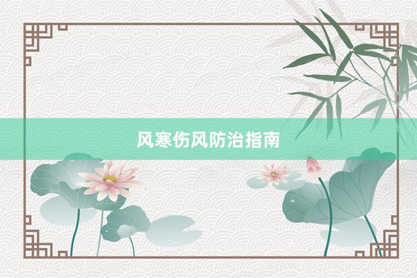风寒伤风防治指南