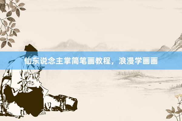 仙东说念主掌简笔画教程，浪漫学画画