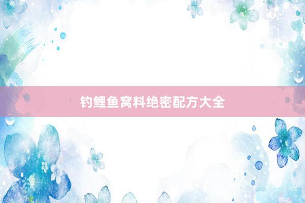 钓鲤鱼窝料绝密配方大全