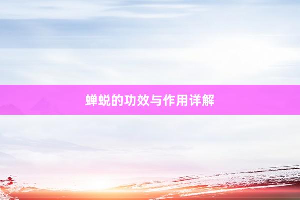 蝉蜕的功效与作用详解