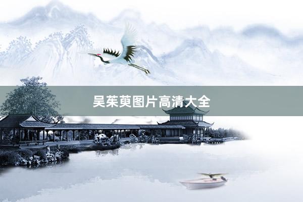 吴茱萸图片高清大全