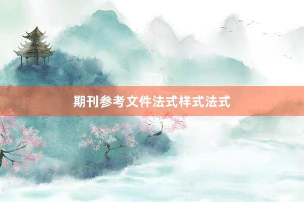 期刊参考文件法式样式法式