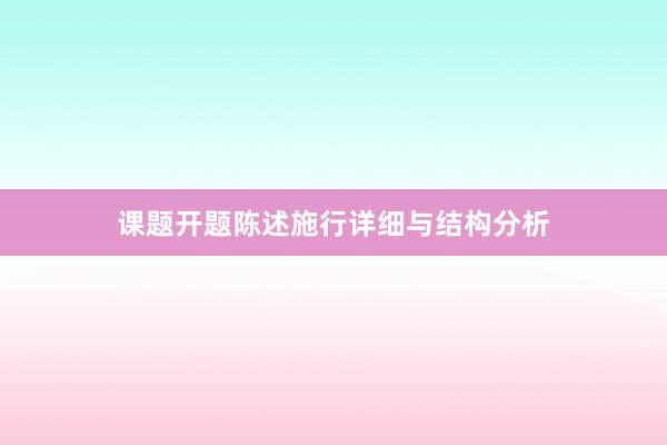 课题开题陈述施行详细与结构分析
